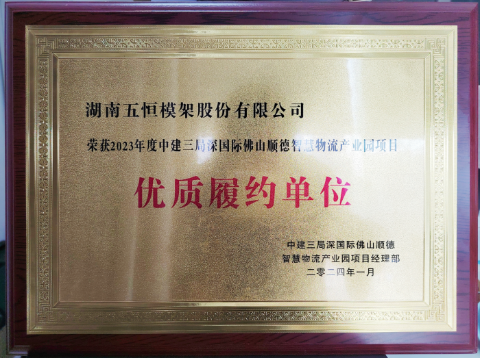 點贊!公司又一項目高品質(zhì)履約榮獲客戶中建三局榮譽稱號