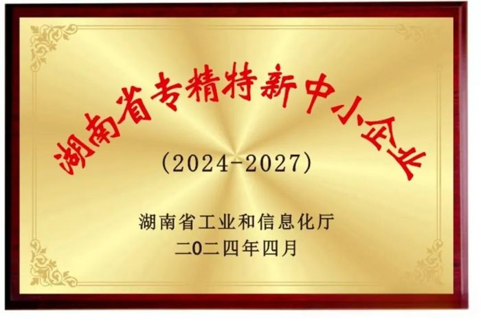 向“新”而行 提“質(zhì)”發(fā)展!五恒模架獲評2024年湖南省專精特新中小企業(yè)